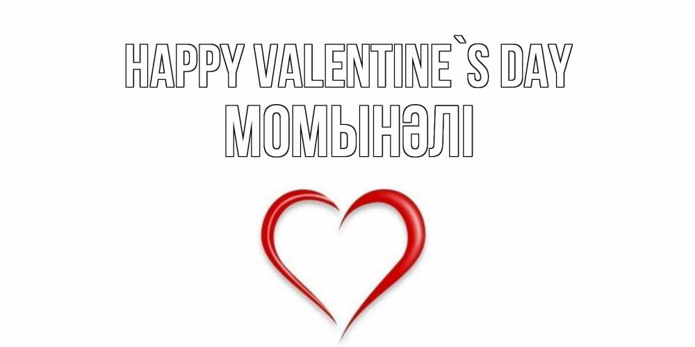 Greetings card с именем, МОМЫНӘЛІ Happy Valentine`s Day сердечко красное Greetings with text for free download 